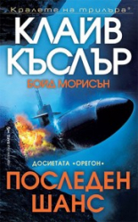 Последен шанс