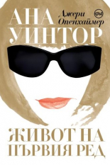 Ана Уинтор. Живот на първия ред