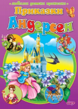 Приказки - Андерсен