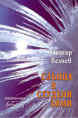 Слънца в студени зими