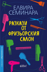 Разкази от фризьорския салон