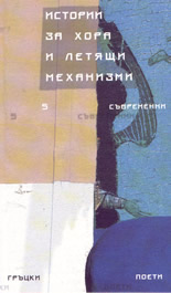 Истории за хора и летящи механизми - 5 съвременни гръцки поети