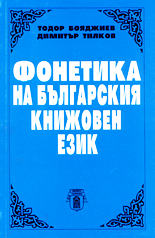 Фонетика на българския книжовен език