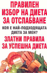 Правилен избор на диета за отслабване