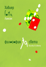 Философия за света