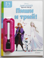 Замръзналото кралство ІІ: Пиши и трий