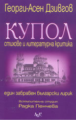 Купол: Стихове и литературна критика