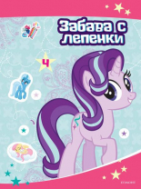 Малкото пони: Забава с лепенки 4