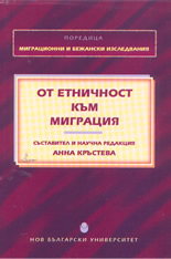 Миграционни и бежански изследвания: От етничност към миграция