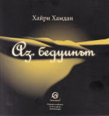 Аз, бедуинът