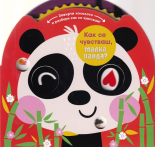 Как се чувстваш, малка панда?