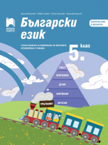Български език за 5. клас. Учебно помагало за подпомагане на обучението, организирано в чужбина