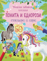 Моята забавна книжка. Понита и еднорози - стикери и игри