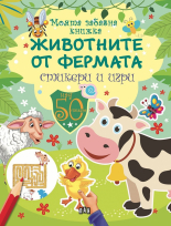 Моята забавна книжка. Животните от фермата - стикери и игри