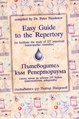 Пътеводител към Реперториума (лесен начин да усвоим 257 важни хомеопатични лекарства)
