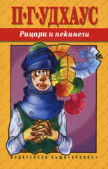 Рицари и пекинези