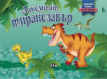 Лакомият тиранозавър - панорамна книжка
