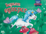 Белият еднорог - панорамна книжка
