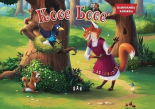 Косе Босе - панорамна книжка