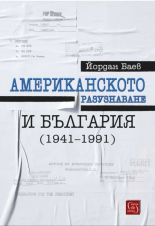 Американското разузнаване и България - 1941-1991