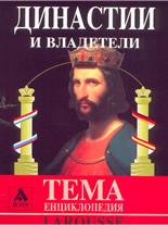 Larousse: ТЕМА енциклопедия: Династии и владетели