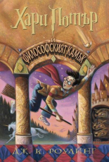 Хари Потър и Философският камък, книга 1 (художник Мери Гранпре)