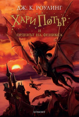 Хари Потър и Орденът на феникса, книга 5