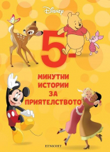 5-минутни истории за приятелството, книга 1