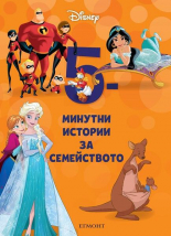5-минутни истории за семейството, книга 2