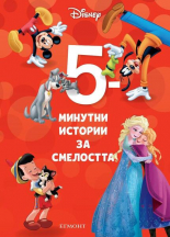 5-минутни истории за смелостта, книга 3
