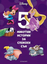 5-минутни истории за спокоен сън, книга 6