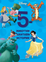 5-минутни шантави истории, книга 7
