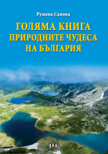 Голяма книга. Природните чудеса на България