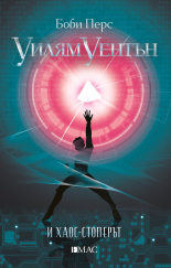 Уилям Уентън и Хаос-стоперът