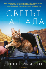 Светът на Нала