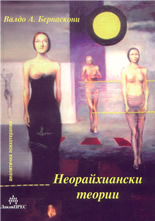 Неорайхиански теории