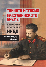 Тайната история на сталинското време. Спомени на генерала от НКВД