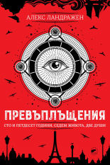 Превъплъщения