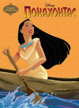 Покахонтас