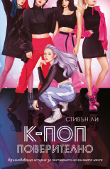 К-поп. Поверително