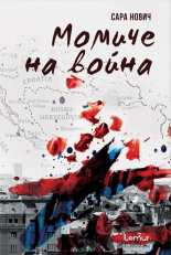 Момиче на война