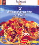 30 избрани рецепти с паста