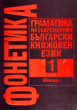 Граматика на съвременния български книжовен език - том 1 Фонетика