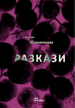 Разкази - Наталия Мешчанинова