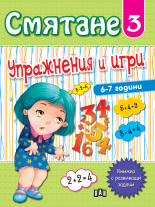 Смятане 3. Упражнения и игри