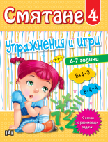 Смятане 4. Упражнения и игри