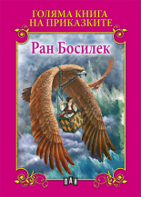 Голяма книга на приказките. Ран Босилек