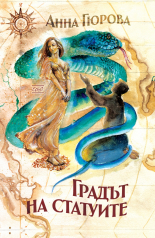 Градът на статуите