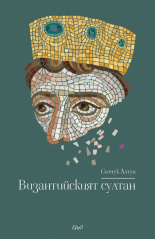 Византийският султан