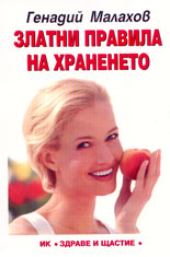 Златни правила на храненето